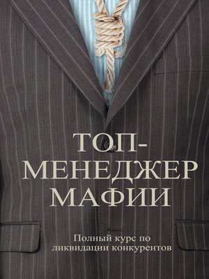 cover image of Топ-менеджер мафии. Полный курс по ликвидации конкурентов